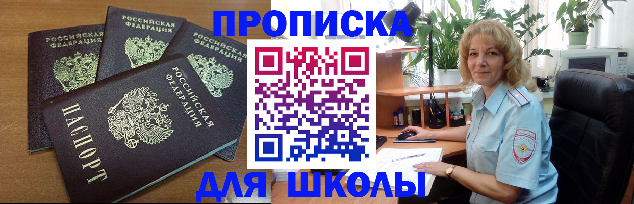 прописка для школы в Серпухове